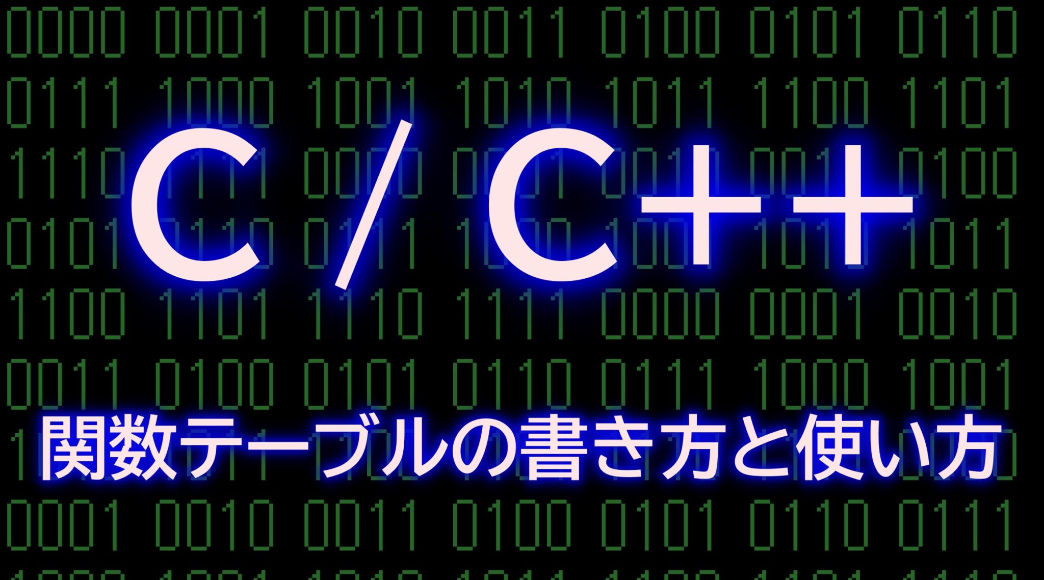 [C/C++] 関数テーブルの書き方と使い方 | コッコ隊長の勉強部屋